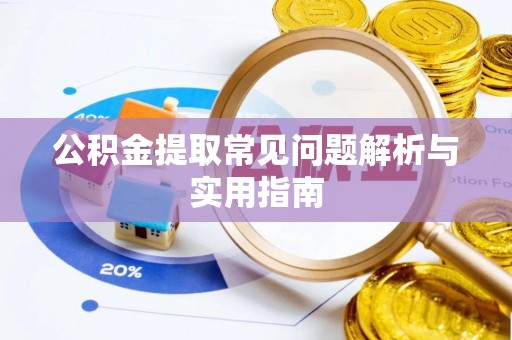 东莞公积金提取常见问题解析与实用指南