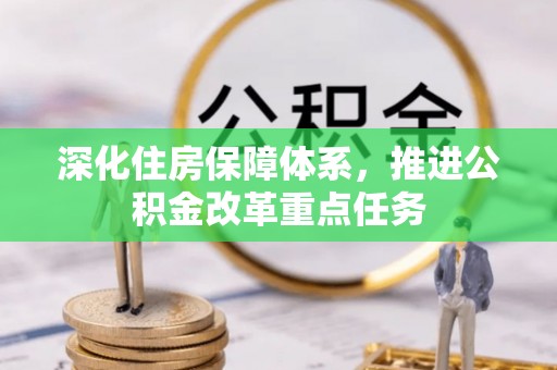 东莞深化住房保障体系，推进公积金改革重点任务