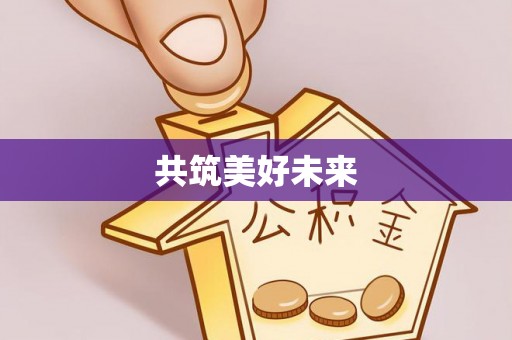 东莞共筑美好未来