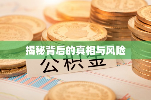 东莞揭秘背后的真相与风险
