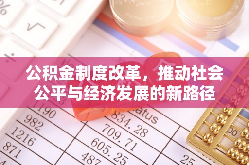 东莞公积金制度改革，推动社会公平与经济发展的新路径