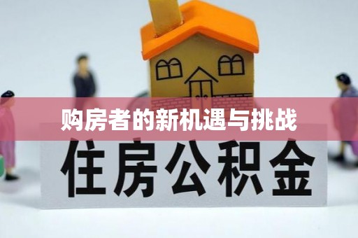 东莞购房者的新机遇与挑战