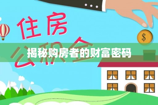 东莞揭秘购房者的财富密码