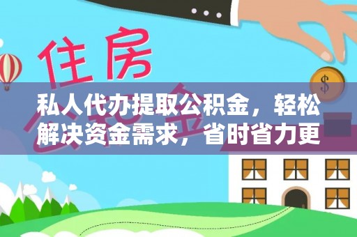 东莞私人代办提取公积金，轻松解决资金需求，省时省力更高效
