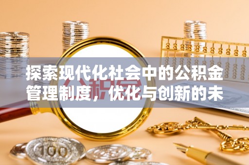 东莞探索现代化社会中的公积金管理制度，优化与创新的未来方向