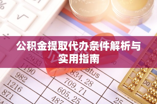东莞公积金提取代办条件解析与实用指南