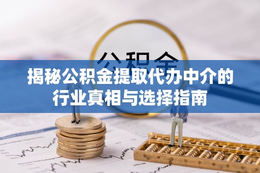 东莞揭秘公积金提取代办中介的行业真相与选择指南