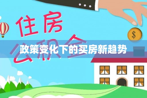 东莞政策变化下的买房新趋势