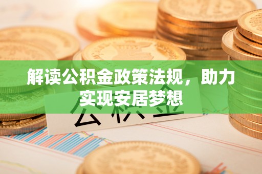 东莞解读公积金政策法规，助力实现安居梦想