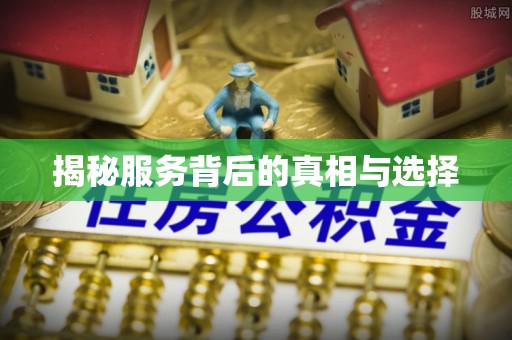 东莞揭秘服务背后的真相与选择