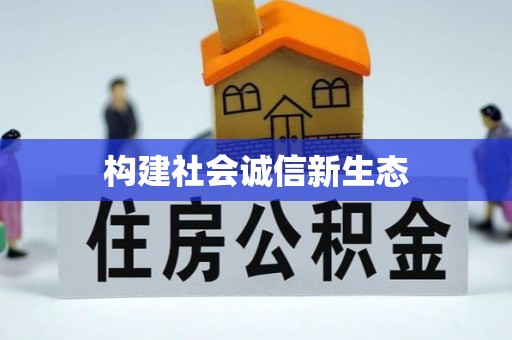 东莞构建社会诚信新生态