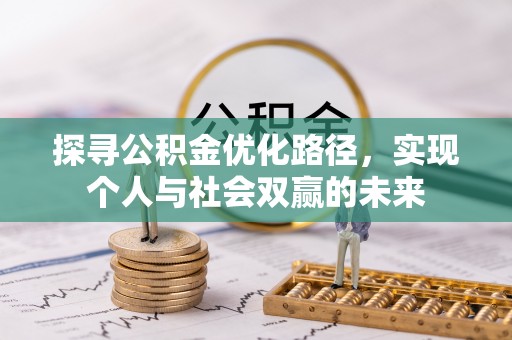 东莞探寻公积金优化路径，实现个人与社会双赢的未来