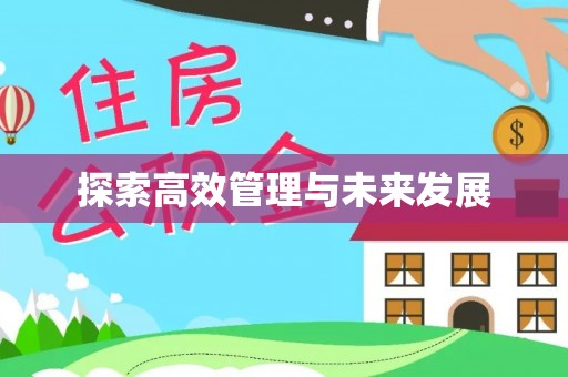 东莞探索高效管理与未来发展