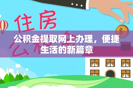 东莞公积金提取网上办理，便捷生活的新篇章