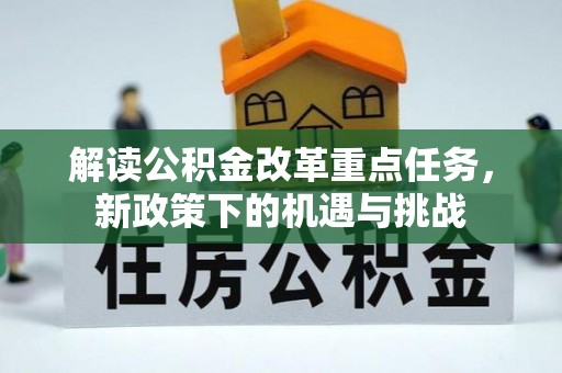 东莞解读公积金改革重点任务，新政策下的机遇与挑战