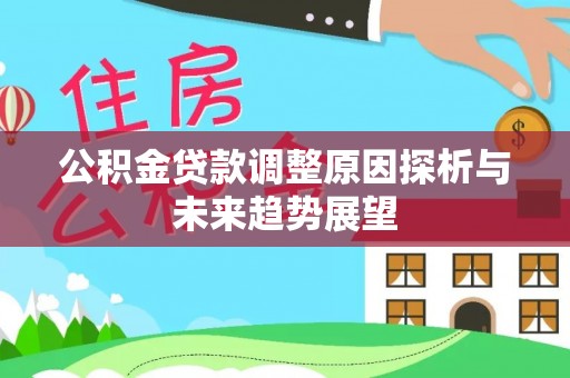 东莞公积金贷款调整原因探析与未来趋势展望