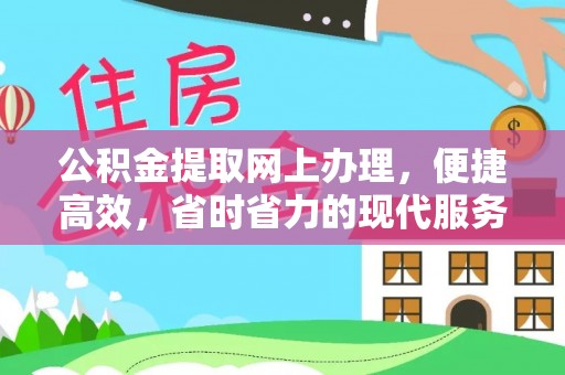 东莞公积金提取网上办理，便捷高效，省时省力的现代服务