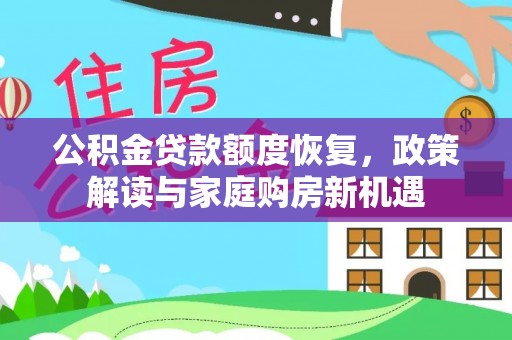 东莞公积金贷款额度恢复，政策解读与家庭购房新机遇