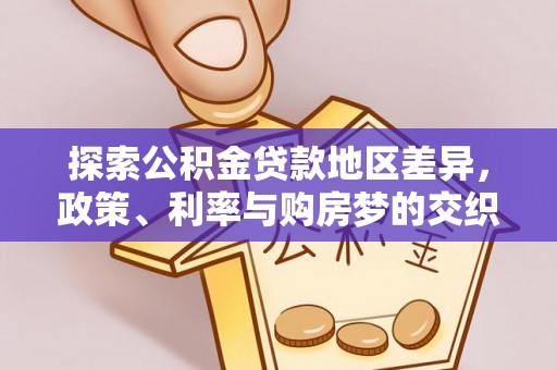 东莞探索公积金贷款地区差异，政策、利率与购房梦的交织