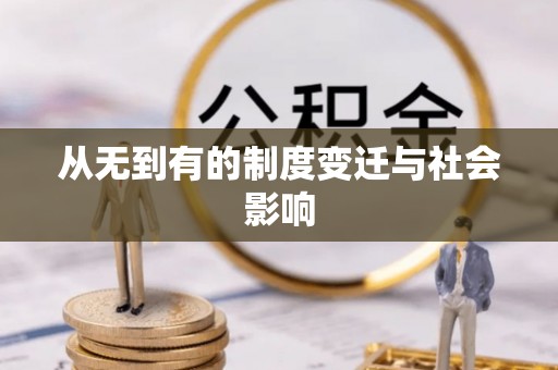 东莞从无到有的制度变迁与社会影响