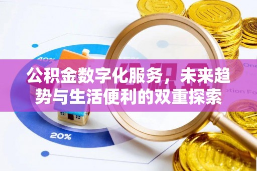 东莞公积金数字化服务，未来趋势与生活便利的双重探索