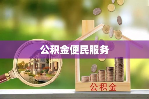 东莞公积金便民服务