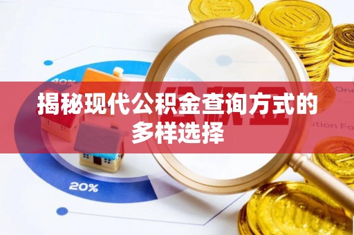 东莞揭秘现代公积金查询方式的多样选择