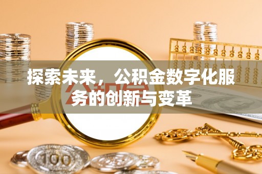 东莞探索未来，公积金数字化服务的创新与变革