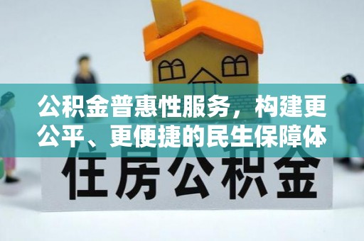 东莞公积金普惠性服务，构建更公平、更便捷的民生保障体系