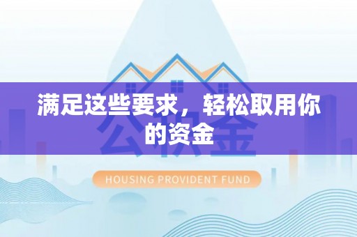 东莞满足这些要求，轻松取用你的资金