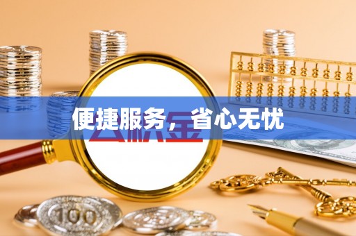 东莞便捷服务，省心无忧