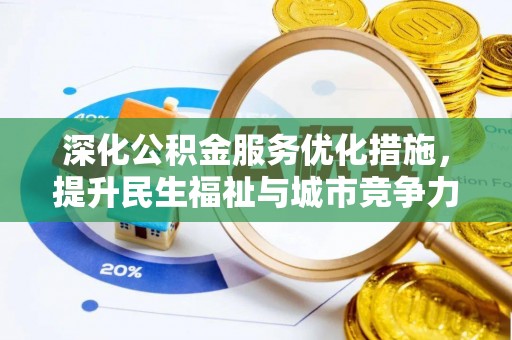 东莞深化公积金服务优化措施，提升民生福祉与城市竞争力