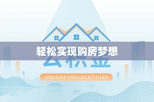 东莞轻松实现购房梦想