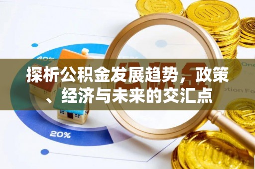 东莞探析公积金发展趋势，政策、经济与未来的交汇点