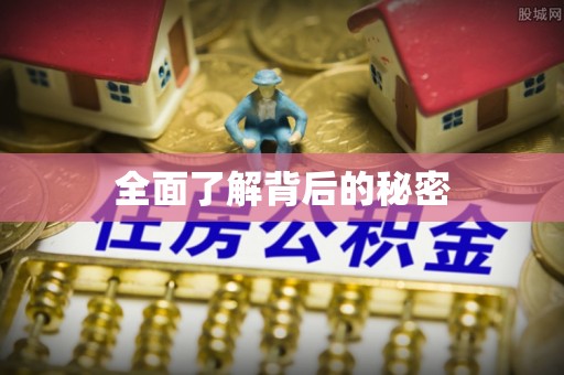 东莞全面了解背后的秘密