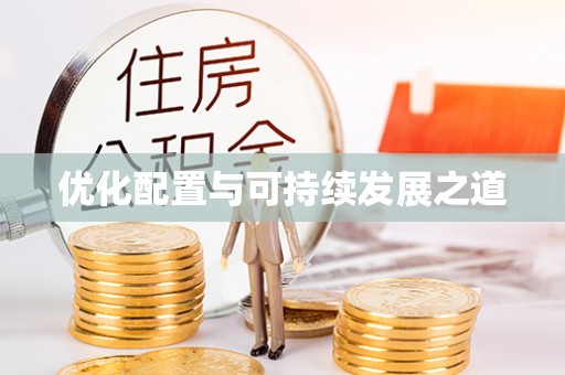东莞优化配置与可持续发展之道