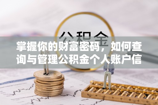 东莞掌握你的财富密码，如何查询与管理公积金个人账户信息