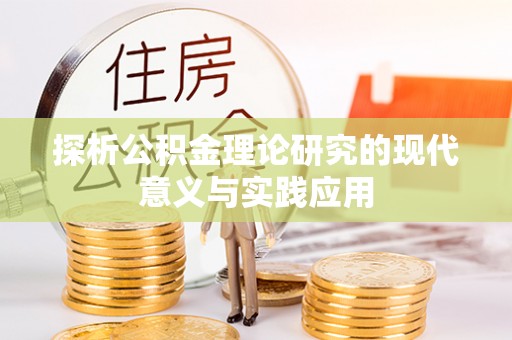 东莞探析公积金理论研究的现代意义与实践应用