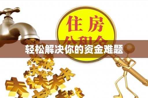 东莞轻松解决你的资金难题