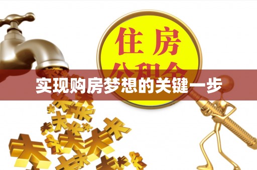 东莞实现购房梦想的关键一步