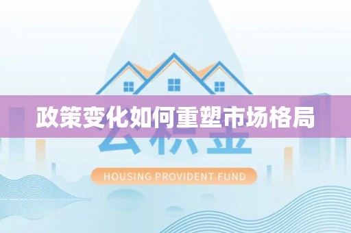 东莞政策变化如何重塑市场格局