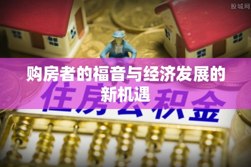 东莞购房者的福音与经济发展的新机遇