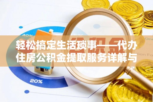 东莞轻松搞定生活琐事——代办住房公积金提取服务详解与实用指南