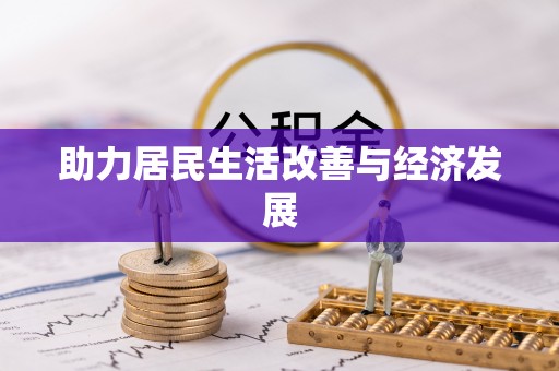 东莞助力居民生活改善与经济发展