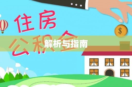 东莞解析与指南