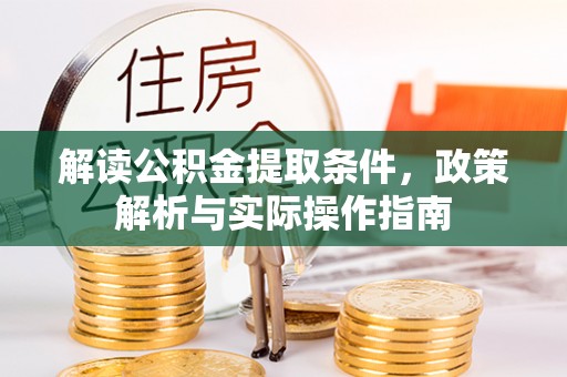 东莞解读公积金提取条件，政策解析与实际操作指南