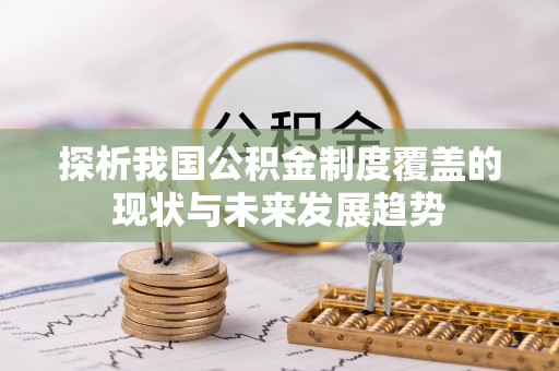 东莞探析我国公积金制度覆盖的现状与未来发展趋势