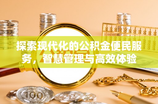 东莞探索现代化的公积金便民服务，智慧管理与高效体验