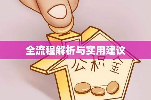 东莞全流程解析与实用建议