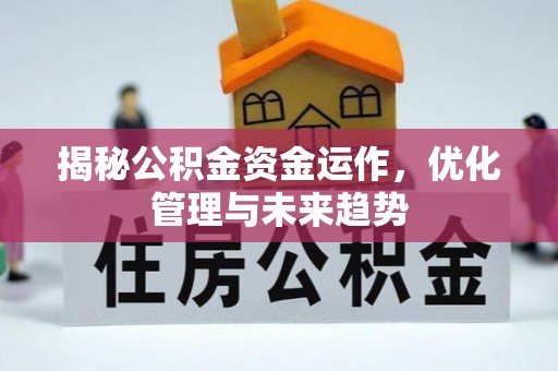 东莞揭秘公积金资金运作，优化管理与未来趋势